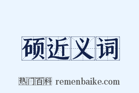 硕近义词是什么意思的图片